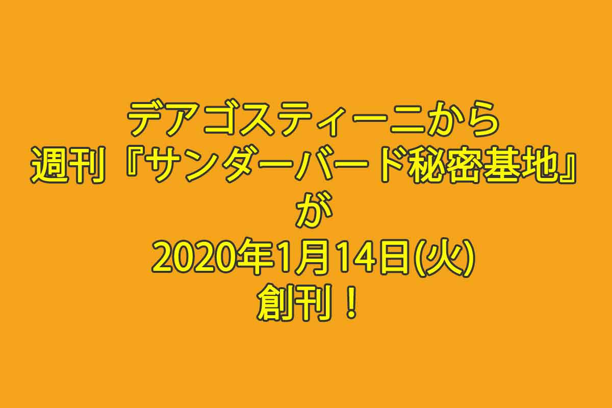 デアゴスティーニから週刊『サンダーバード秘密基地』が2020年1月14日