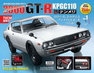 『週刊 NISSAN スカイライン2000GT-R KPGC110 ケンメリ』創刊号