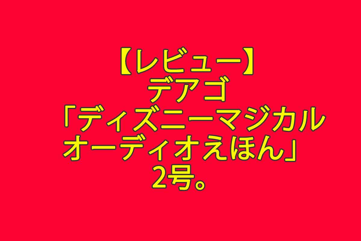 レビュー デアゴ ディズニーマジカルオーディオえほん スピーカー付きの２号を購入したので紹介します 週刊なになにドットコム