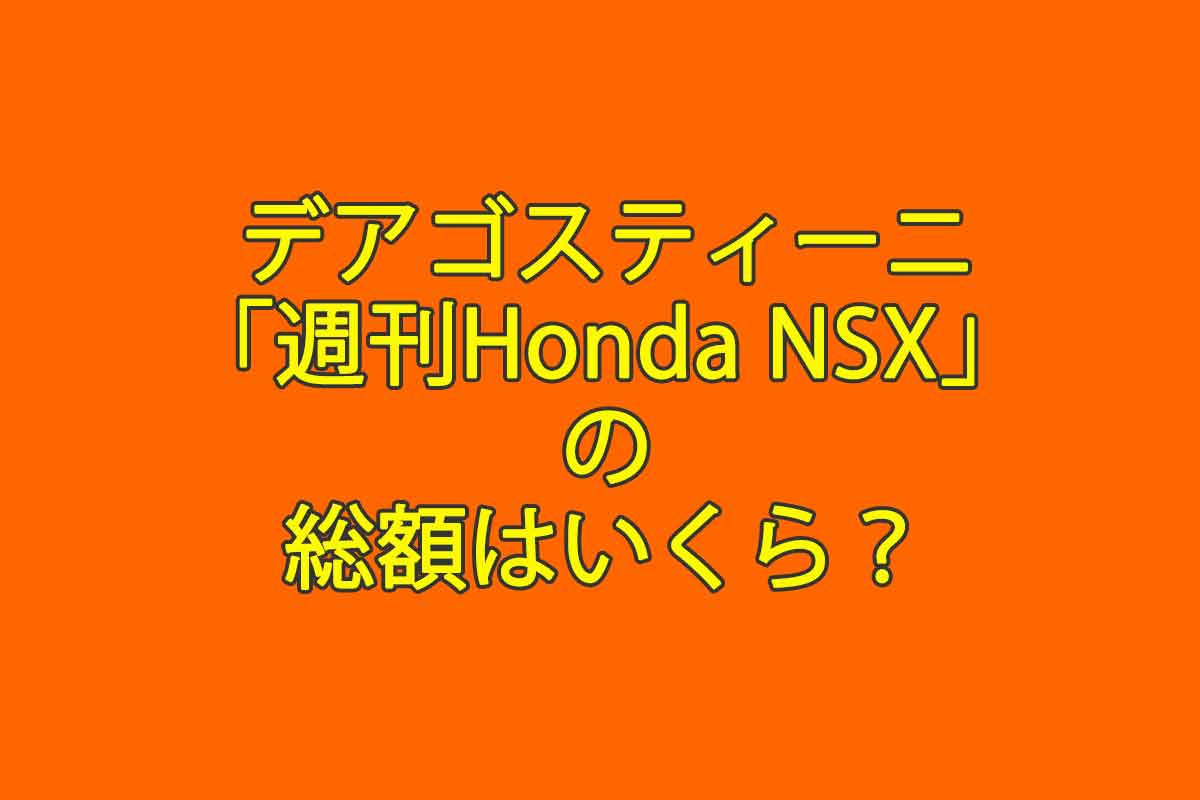 デアゴスティーニ「週刊Honda NSX」の総額はいくら？決心したなら直送