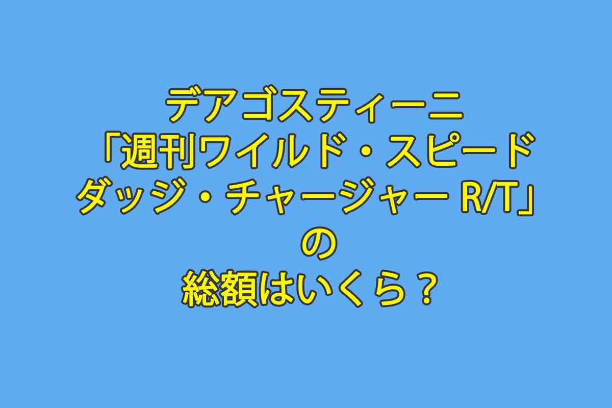 「週刊ワイルド・スピード ダッジ・チャージャー R/T」