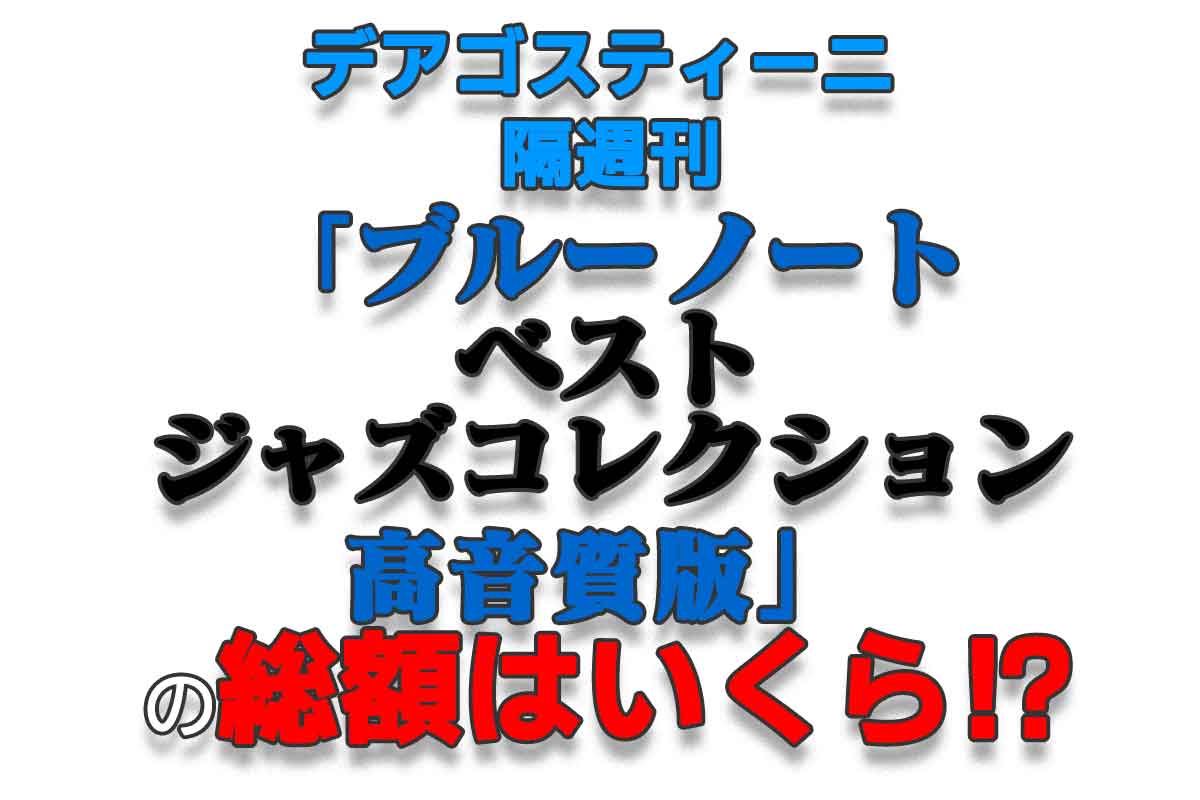 デアゴスティーニ隔週刊『ブルーノート・ベスト・ジャズコレクション