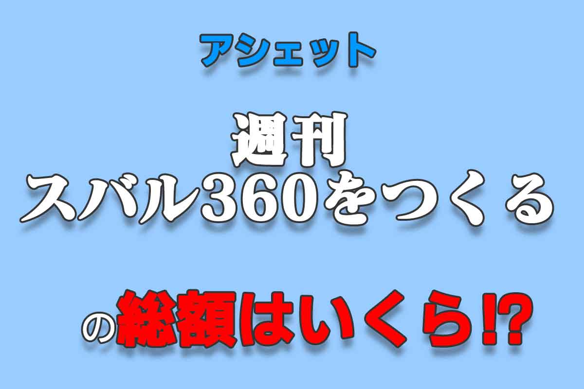 アシェット『スバル360をつくる』の総額はいくら？ - 週刊なになに