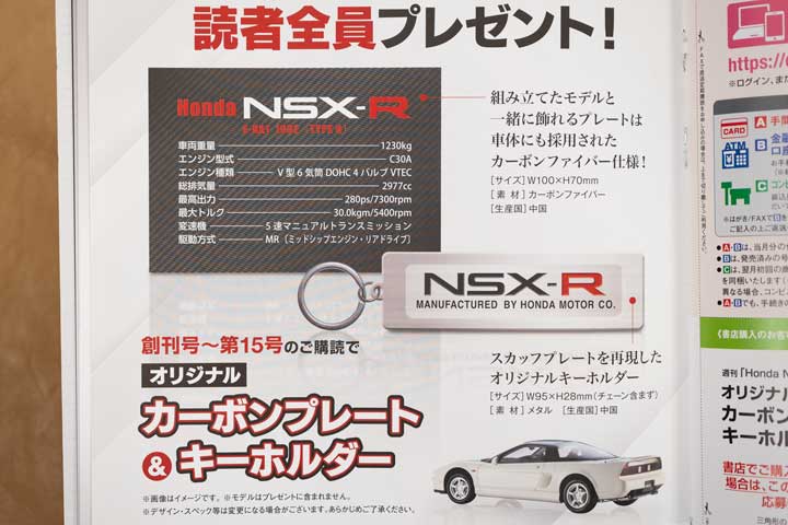 デアゴスティーニ週刊Honda NSX-Rの読者全員プレゼント