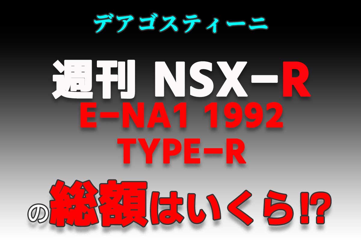 デアゴスティーニ週刊『Honda NSX-R』（宮城・茨城・栃木版） の