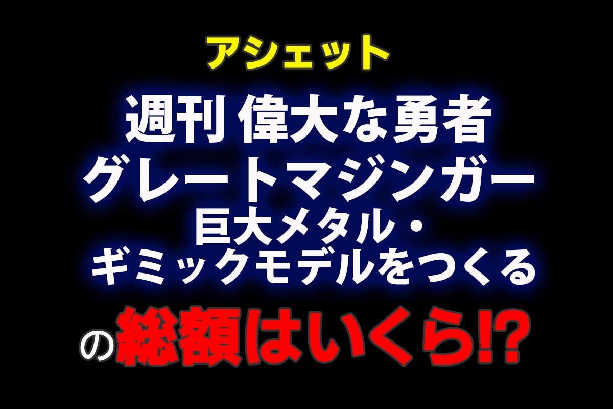 アシェット週刊『偉大な勇者 グレートマジンガー 巨大メタル・ギミック