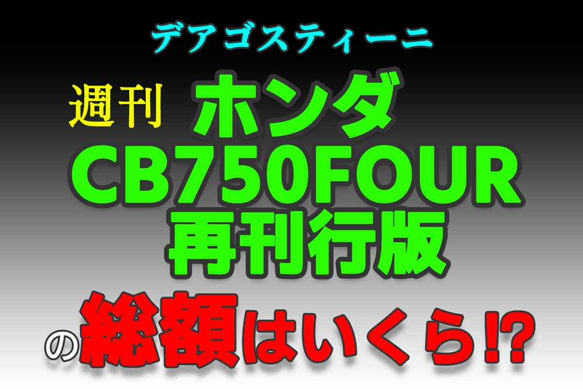 デアゴスティーニ 週刊 ホンダCB750FOUR 再刊行版 週刊 ホンダCB750FOUR 再刊行版 | デアゴスティーニ・ジャパン