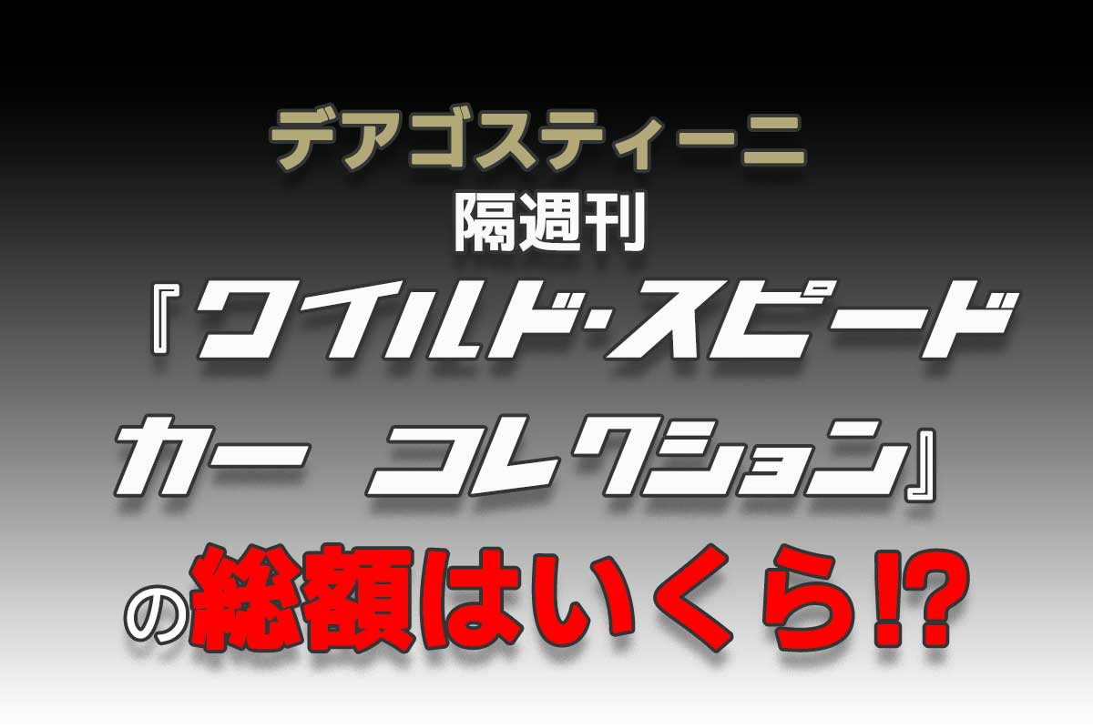 デアゴスティーニ　隔週刊全巻1〜65 未使用　*値下げも考えます RIMG0037.jpg