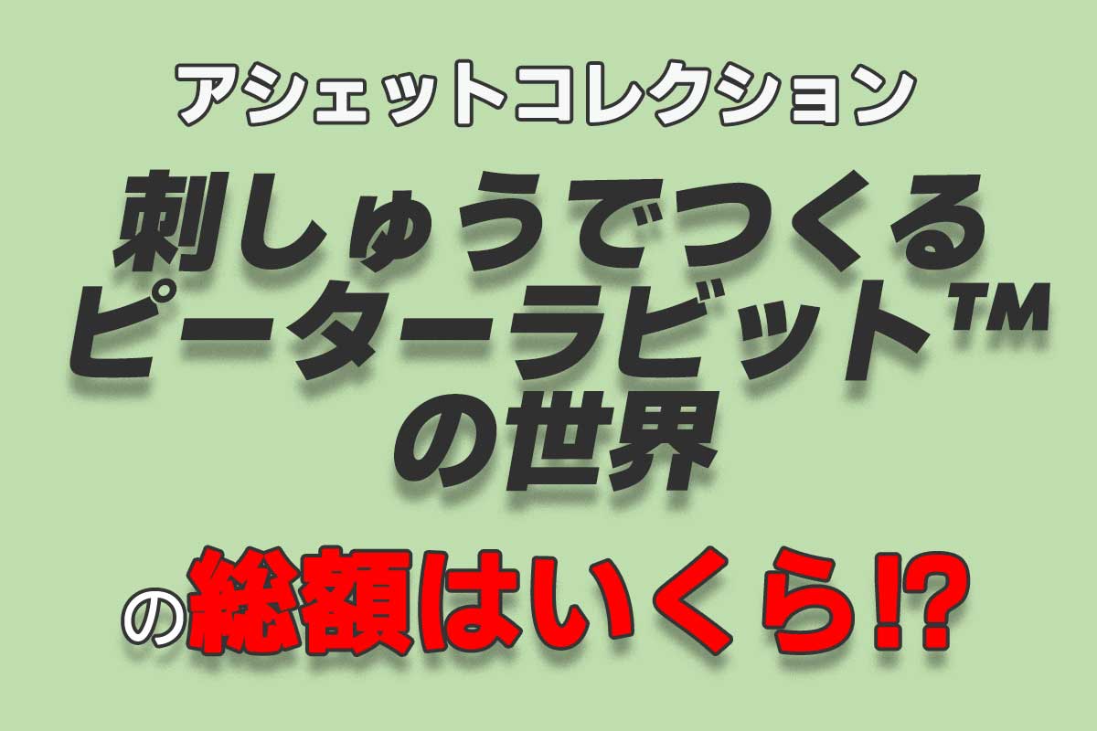 アシェット『週刊 刺しゅうでつくる ピーターラビット™の世界』の総額はいくら？ - 週刊なになにドットコム