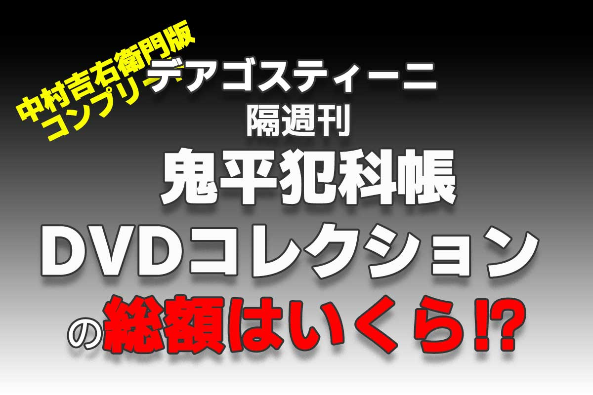 ディアゴスティーニ　鬼平犯科帳　DVD コレクション完結セット 鬼平犯科帳DVDコレクション再刊行版 第5号 | デアゴスティーニ公式