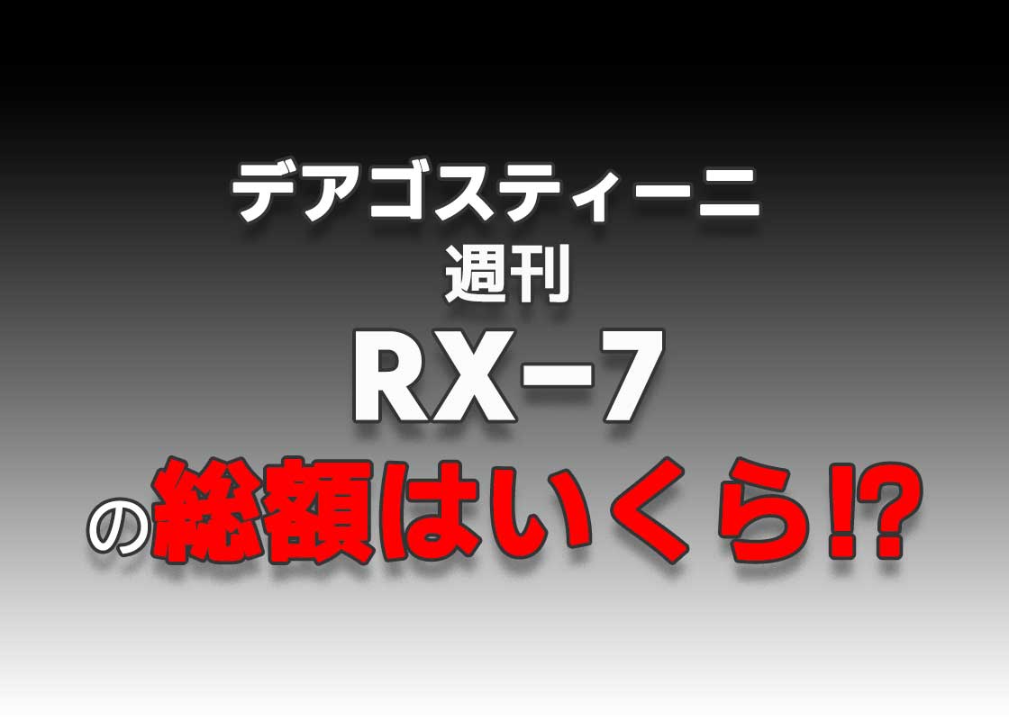 デアゴスティーニ週刊『マツダ RX-7』の総額はいくら？ - 週刊なになに