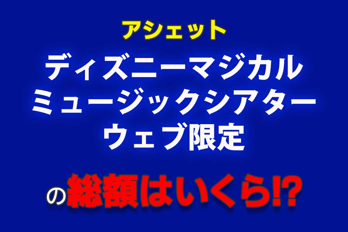 アシェット『ディズニー マジカルミュージックシアター ウェブ