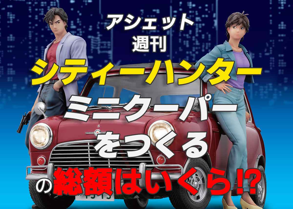 シティーハンター アシェット ミニクーパーをつくる 3号・4号　2冊セット シティーハンター ミニクーパーをつくる：ホーム | アシェット