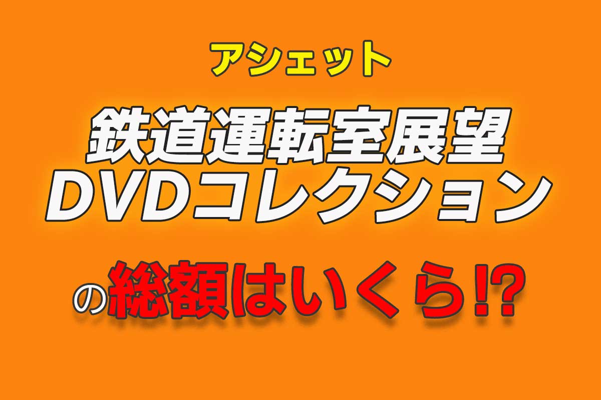 JR全線大百科 DVDコレクション 号数1-20.46 JR全線大百科 DVDコレクション 号数1-20.46 - その他快適