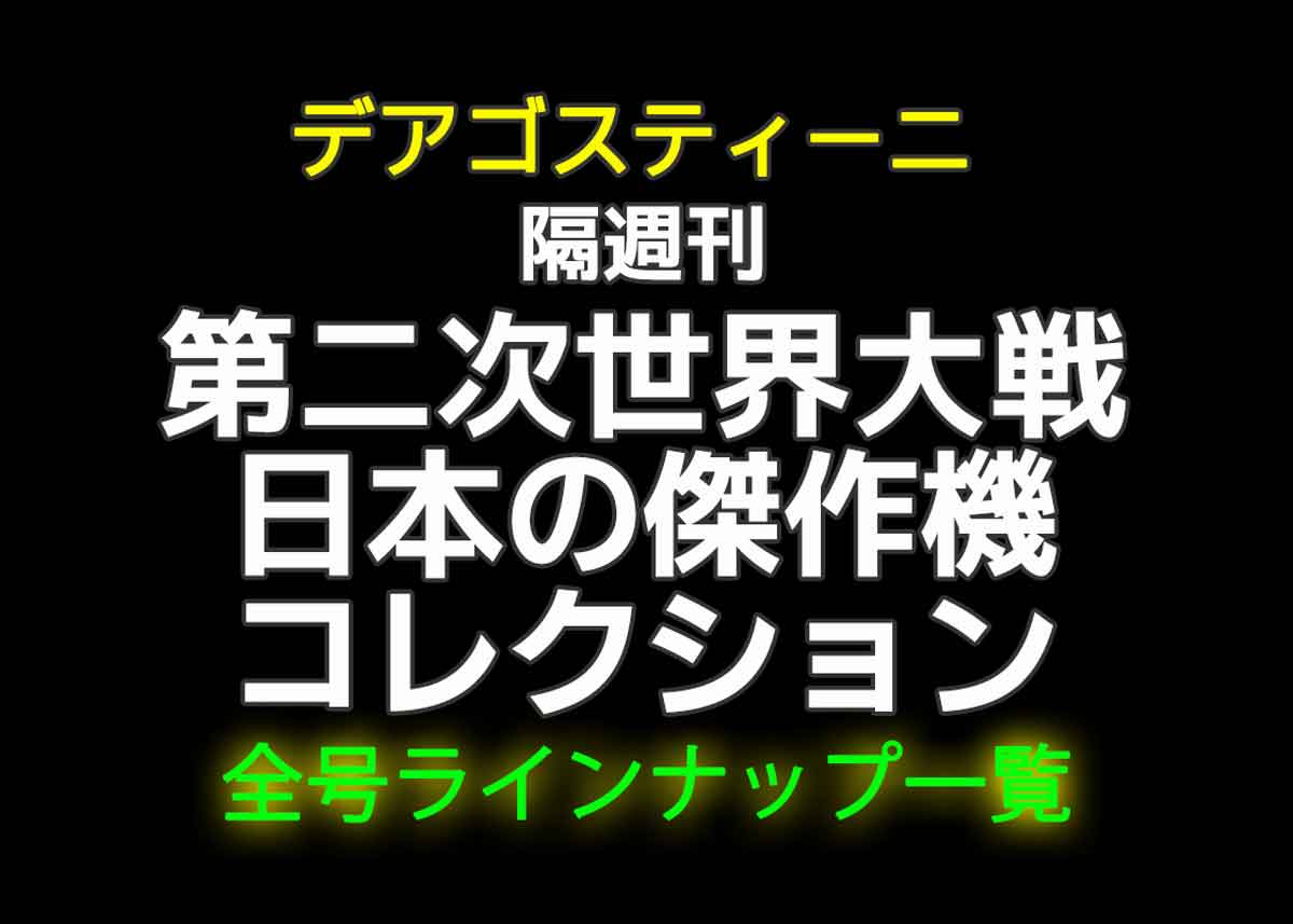 第二次世界大戦傑作機コレクション 1〜40 ブリスター未開封 マガジン付属
