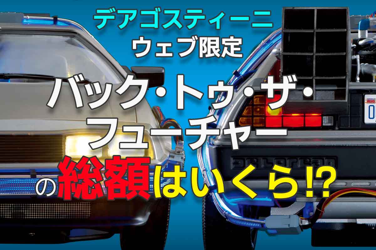 最終価格！DeAGOSTINI バックトゥーザ・フューチャー　デロリアン バック・トゥ・ザ・フューチャー デロリアン | デアゴスティーニ公式