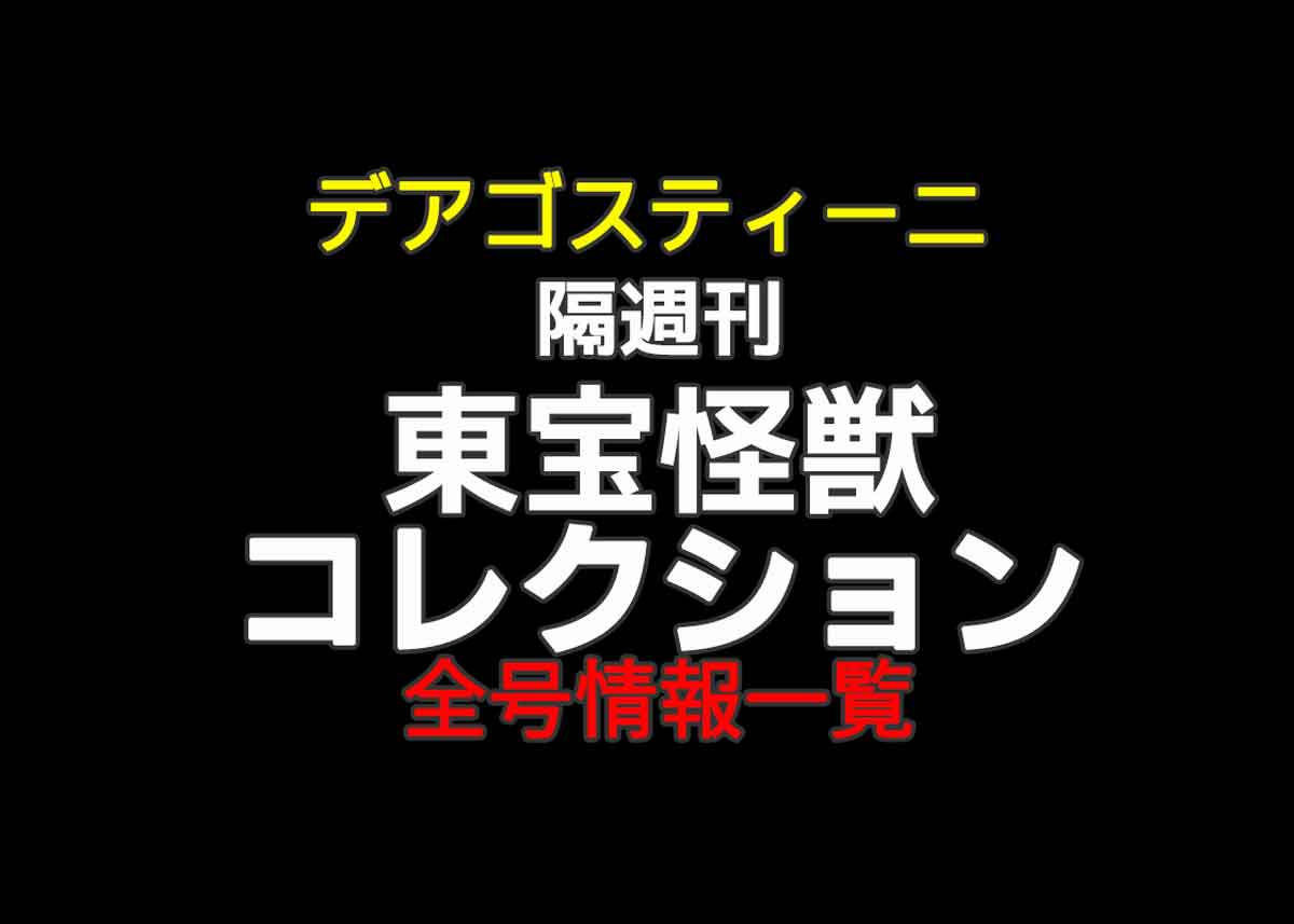 デアゴスティーニ『東宝怪獣コレクション』ラインナップ・全号一覧