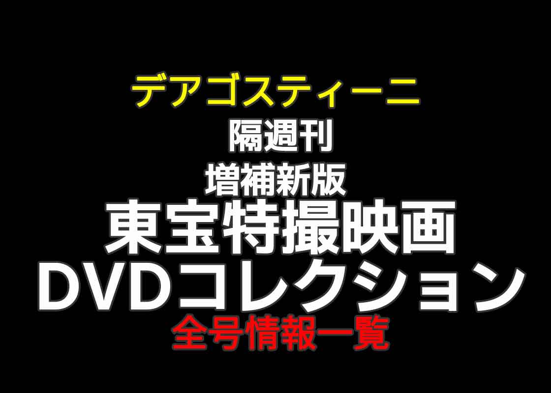 デアゴスティーニ『増補新版 東宝特撮映画DVDコレクション