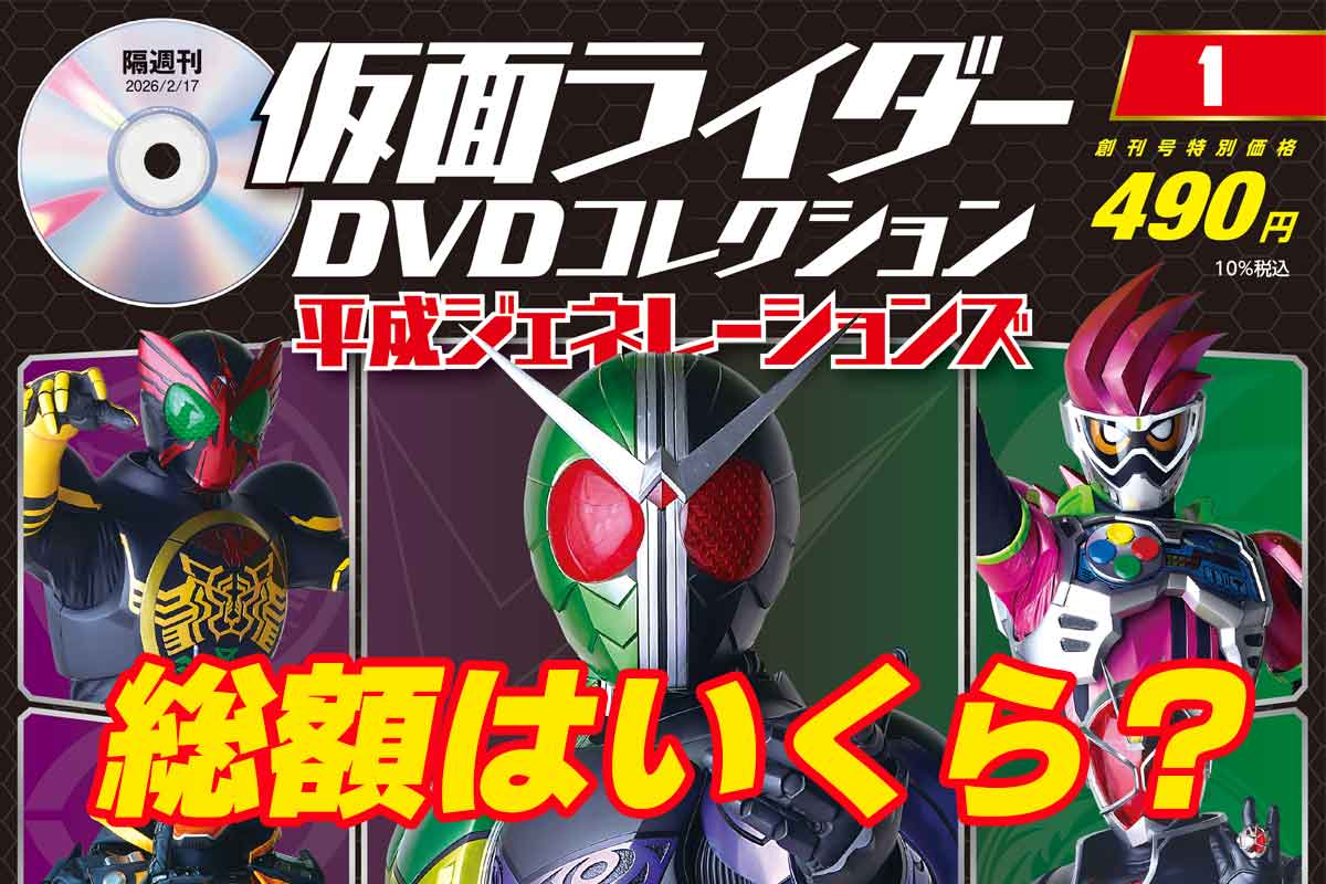デアゴスティーニ隔週刊 『仮面ライダーDVDコレクション 平成