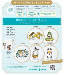 mofusand クロスステッチのプレミアム購読で入手できるオリジナル クロスステッチキット