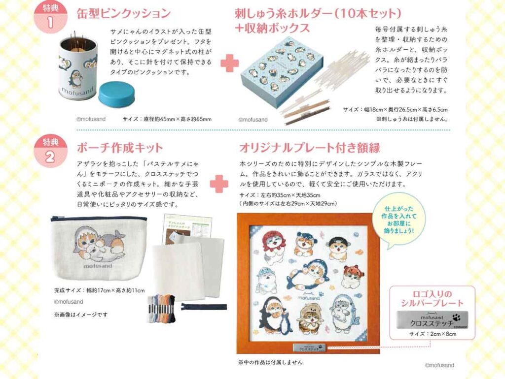 「mofusand クロスステッチ」を定期購読税院プレゼントの内容