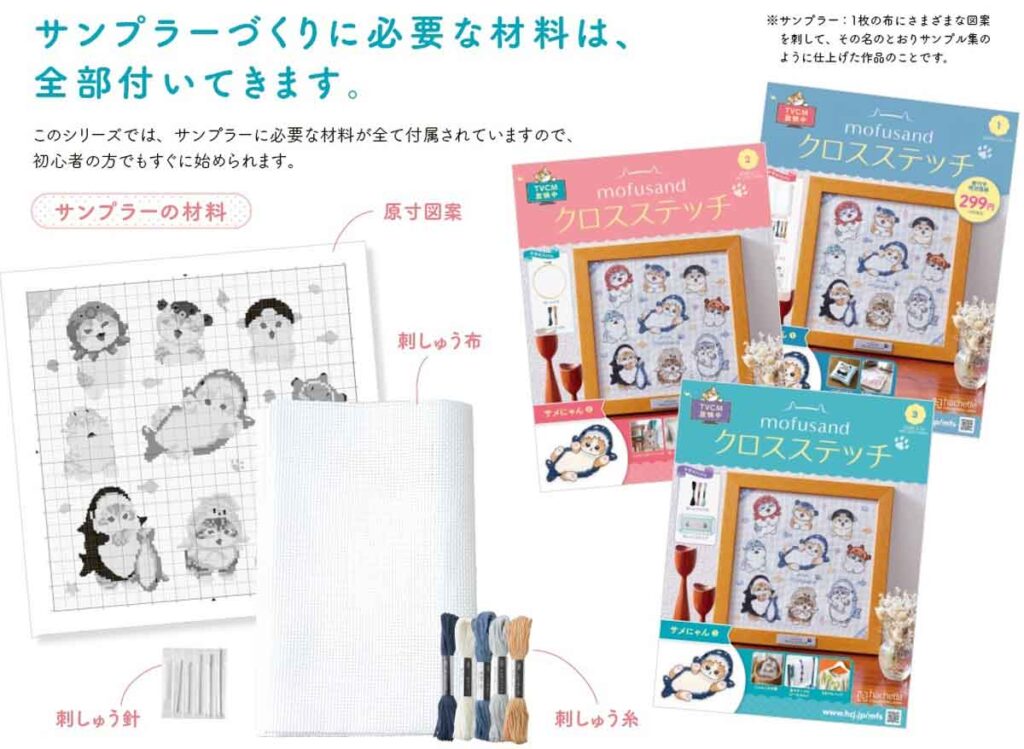 mofusand クロスステッチのサンプラーの材料の説明。原寸図案、刺しゅう針、布、糸が付属します