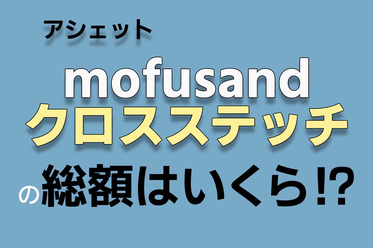 アシェット『mofusand クロスステッチ』の総額はいくら？かわいい