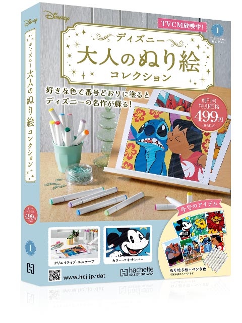 『ディズニー 大人のぬり絵コレクション』創刊号の外観