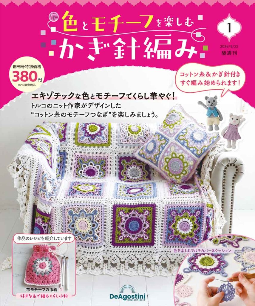 色とモチーフをたのしむかぎ針編みの創刊号表紙