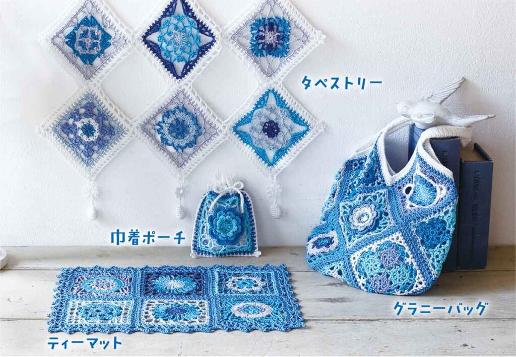 トルコブルーで編み分ける多彩なデザインの編み小物のイメージ