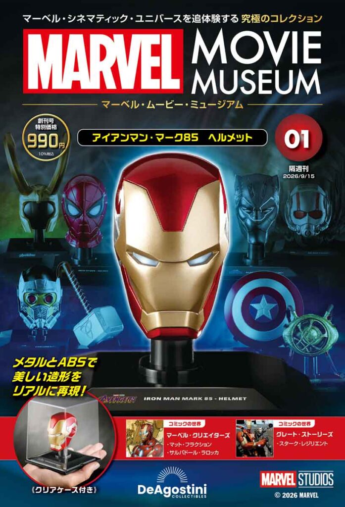 マーベル・ムービー・ミュージアム 創刊号 表紙