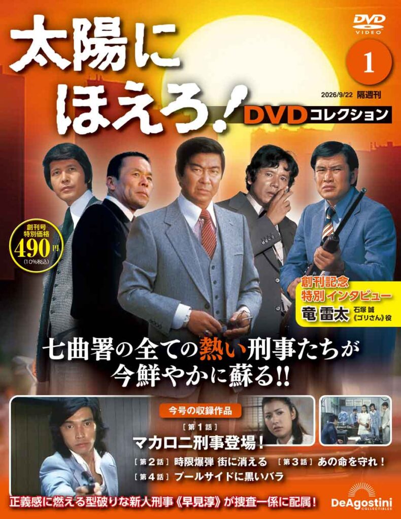 隔週刊『太陽にほえろ！DVDコレクション』創刊号表紙
