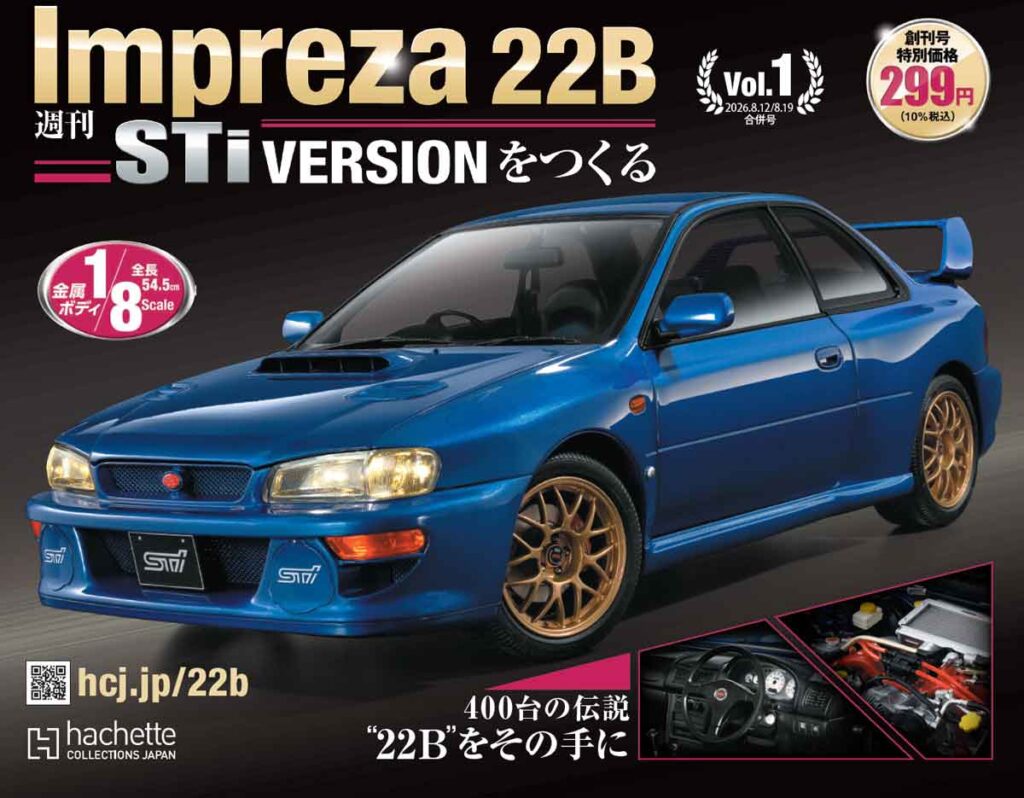 Impreza 22B-STi VERSIONをつくる 創刊号