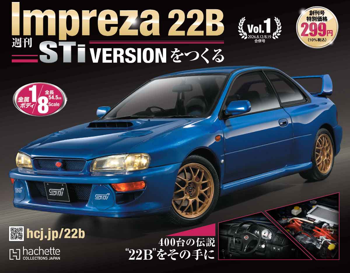 アシェット『Impreza 22B-STi VERSIONをつくる』の総額はいくら
