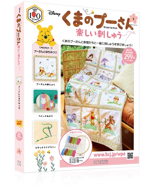 くまのプーさん 楽しい刺しゅう 創刊号イメージ