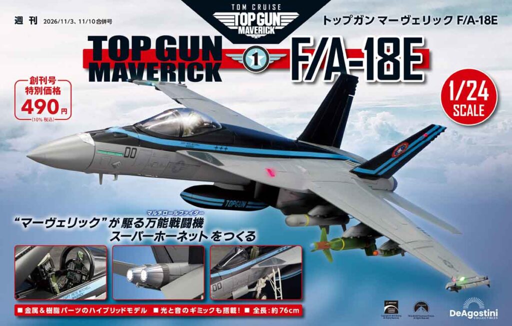 週刊 トップガン マーヴェリック F/A-18Eの表紙